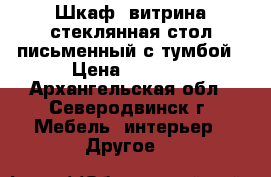 Шкаф -витрина стеклянная,стол письменный с тумбой › Цена ­ 1 700 - Архангельская обл., Северодвинск г. Мебель, интерьер » Другое   